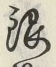 글자 銀