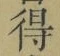 글자 得