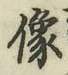 Chữ 像