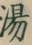 글자 湯