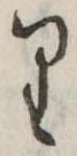 𛃶 위치 확인됨