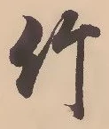 글자 竹