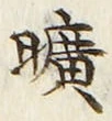 文字曠