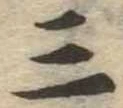 位置定マレル三