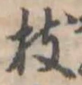 枝 위치 확인됨