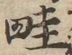 畦 위치 확인됨