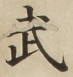 글자 武