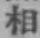 글자 相