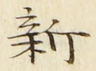 글자 新