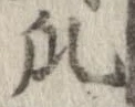 瓜の位置