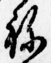 位置定マレル未定
