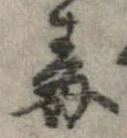 Đã định vị 毒