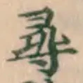 글자 尋