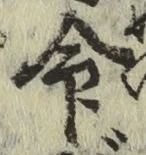 글자 命