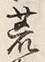 글자 荒