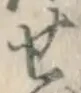 文字せ