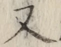 文字 又