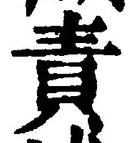 文字責