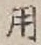 「用」字