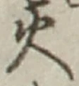 글자 火