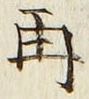 文字再