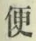 글자 便