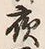 글자 夜