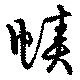 幘の位置