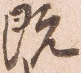 既の位置