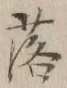 글자 落