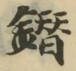 鐕の位置
