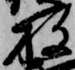 已定位放
