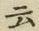 글자 云