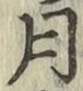 글자 月