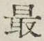 글자 最