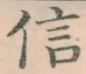 字信