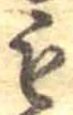 位置定マレル未定