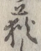 位置定マレル荻