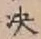 文字決