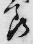 글자 節