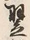 글자 翌