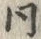 글자 同