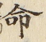 “命”字