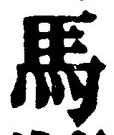 글자 馬