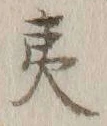 글자 夷