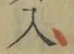 文字入