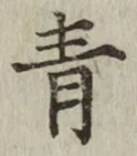 字青