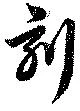 刻 위치 확인됨