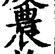 글자 農