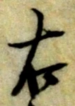 글자 右